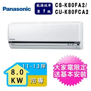 【Panasonic 國際牌】11-13坪一級能效冷專變頻分離式冷氣(CU-K80FCA2/CS-K80FA2)