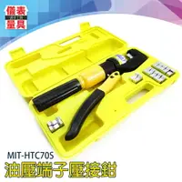 在飛比找樂天市場購物網優惠-【儀表量具】油壓端子壓接鉗 MIT-HTC70S 銅鋁鼻鉗油