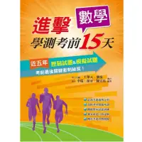 在飛比找momo購物網優惠-進擊學測考前15天數學科（107年）