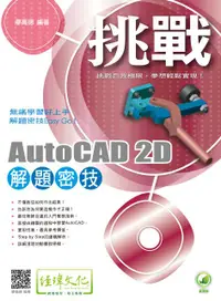 在飛比找誠品線上優惠-挑戰AutoCAD 2D解題密技