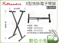 在飛比找Yahoo!奇摩拍賣優惠-數位小兔【Stander K-720-30 X型快拆電子琴架