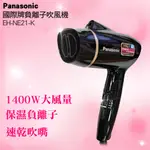 【PANASONIC 國際牌】1400W輕巧負離子吹風機 EH-NE21