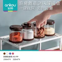 在飛比找蝦皮購物優惠-ankou安扣創意廚房收納盒調味瓶 玻璃香料罐 調料罐套裝鹽