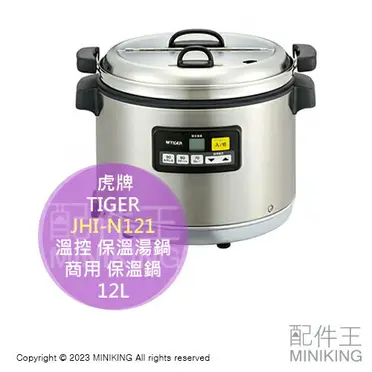 日本代購空運TIGER 虎牌JHI-N051 營業用電子溫控保溫湯鍋5L 商用保溫鍋