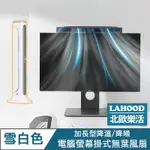 LAHOO北歐樂活 電腦螢幕掛式無葉風扇/加長型降溫桌面立扇 雪白色