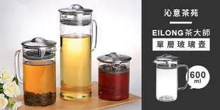 【沁意茶苑】EILONG茶大師-單層玻璃壺 600ml