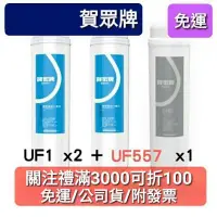 在飛比找蝦皮購物優惠-開發票 免運 賀眾 賀眾牌 uf1 uf557 濾芯 濾心 