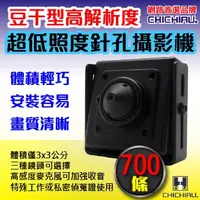 在飛比找PChome24h購物優惠-【CHICHIAU】SONY CCD 700條高解析超低照度