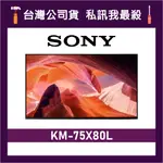 SONY KM-75X80L 75吋 4K電視 75X80L SONY電視 索尼電視 X80L KM75X80L