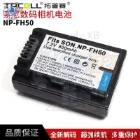 在飛比找蝦皮購物優惠-☪適用於 Sony索尼NP-FH50 電池HX1 DSC-H