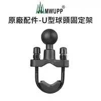 在飛比找PChome24h購物優惠-【五匹MWUPP】原廠配件-U型球頭固定架