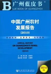 在飛比找博客來優惠-2010中國廣州農村發展報告