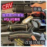 在飛比找蝦皮購物優惠-本田HONDA  CRV🚘 5代 5.5代 升級版👉強化型硅