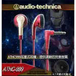 AUDIO-TECHNICA 日本鐵三角低音域耳塞式耳機ATH-C999