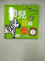 【書寶二手書T8／少年童書_FK2】寶寶第1本學習書：幼兒圖典_幼福編輯部