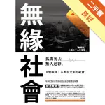 無緣社會[二手書_良好]11315618925 TAAZE讀冊生活網路書店