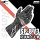 [安信騎士]Alpinestars SP-8 V3 Gloves 黑 長手套 觸控 可觸控