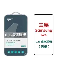 在飛比找Yahoo奇摩購物中心優惠-GOR 三星 S24 (0.15康寧) 黑框滿版 9H滿版鋼