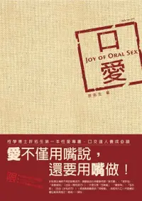 在飛比找PChome24h購物優惠-口愛：Joy of Oral Sex（電子書）