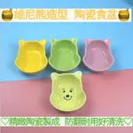 【鼠勾乙】倉鼠 刺蝟 蜜袋 陶瓷防翻維尼熊造型小食盆 水盆 餵食器具小碗 黃金鼠寵物鼠 龍貓 多色選擇