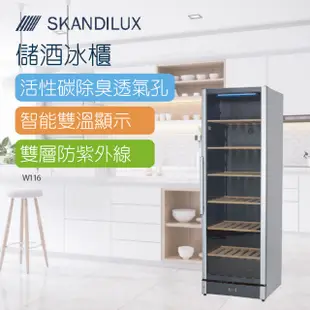 【SKANDILUX斯肯特】丹麥儲酒冰櫃(W116)