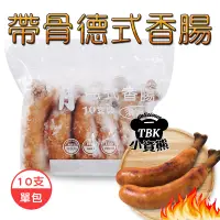 在飛比找蝦皮購物優惠-台畜 帶骨 德式香腸 10入裝 香腸/熱狗/帶骨香腸/火腿 