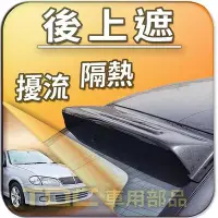 在飛比找Yahoo!奇摩拍賣優惠-【TDC車用部品】後擋遮陽板：裕隆,331,341,SER,