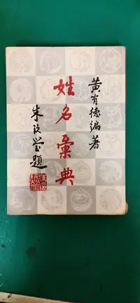 在飛比找露天拍賣優惠-《姓名彙典》 黃有德 大孚書局 微水痕泛黃 微劃記 W21