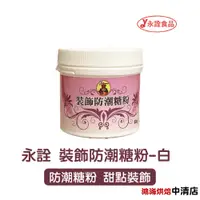 在飛比找蝦皮購物優惠-【鴻海烘焙材料】永詮防潮糖粉 80G 永詮 裝飾防潮糖粉 裝