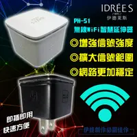 在飛比找松果購物優惠-PH-51 360度Wifi擴展延伸器 台灣品牌伊德萊斯 無