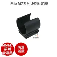 在飛比找松果購物優惠-MIO 【M6 M7 系列 黏貼式 U型固定座】機車 行車記