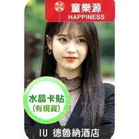 在飛比找蝦皮購物優惠-【童樂源】IU 李知恩 高級水晶卡貼 現貨 邊伯賢 步步驚心