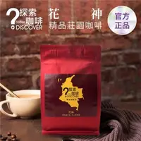 在飛比找森森購物網優惠-DISCOVER COFFEE 花神莊園級精品咖啡豆限定組