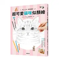 在飛比找TAAZE讀冊生活優惠-馬上上手，輕鬆繪製！超可愛貓咪似顏繪