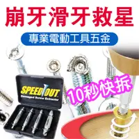 在飛比找蝦皮購物優惠-【現貨】SPEEDOUT 螺絲崩牙救星 螺絲快速提取器 螺絲