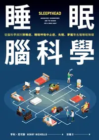 在飛比找樂天kobo電子書優惠-睡眠腦科學：從腦科學探討猝睡症、睡眠呼吸中止症、失眠、夢魘等