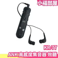 在飛比找樂天市場購物網優惠-日本 ANK 高感度集音器 效聽 KR-77 擴音器 收音器