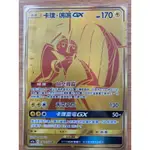 PTCG 寶可夢集換式卡牌 中文版 UR 金卡 卡璞 鳴鳴GX