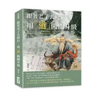 在飛比找蝦皮商城優惠-跟著老子去修行，用「道」闖關升級：無止盡的貪欲、人性間的猜疑