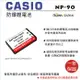 【199超取免運】攝彩@樂華 FOR Casio NP-90 相機電池 鋰電池 防爆 原廠充電器可充 保固一年【全壘打★APP下單 跨店最高20%點數回饋!!】