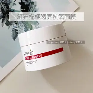 Polynia 璞亞 仙人掌注水再生乳霜面膜/紅石榴極透亮抗氧面膜 面膜 水洗面膜 泥膜 30ml 小容量