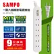 (買一送一) SAMPO 一開六插轉接電源線組 EL-W16T9