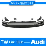 AUDI奧迪 A6 C7改裝新款方形排氣口 C7老改新C7.5免換槓後脣擾流板