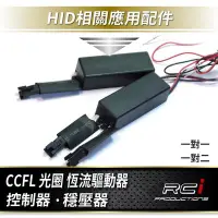 在飛比找Yahoo!奇摩拍賣優惠-RC HID LED 專賣店 CCFL 光圈 驅動器 天使眼