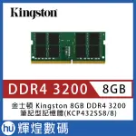 KINGSTON 8GB DDR4 3200 筆記型記憶體(KCP432SS8/8)