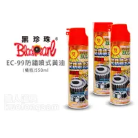 在飛比找蝦皮購物優惠-黑珍珠 ECC-99 防鏽噴式黃油 橘瓶 550ml 噴式黃