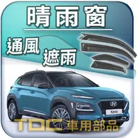 在飛比找蝦皮購物優惠-【TDC車用部品】晴雨窗：現代,LAVITA,MATRIX,