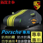 保時捷車衣CAYENNE MACAN PANAMERA 718 CAYMAN汽車遮陽 PORSCHE車罩 汽車保護罩