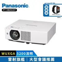 在飛比找博客來優惠-Panasonic PT-VMZ51ST 5200流明 WU