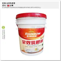 在飛比找Yahoo!奇摩拍賣優惠-【工具屋】*含稅* 虹牌 全效乳膠漆 458-8092 百合